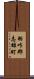 羽咋郡志雄町 Scroll