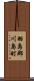 羽島郡川島町 Scroll