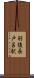 羽後長戸呂駅 Scroll