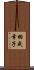 羽成幸子 Scroll