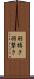 羽搏き Scroll