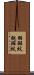 羽斑蚊 Scroll