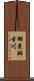 羽束師古川 Scroll