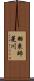 羽束師菱川 Scroll
