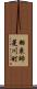 羽束師菱川町 Scroll
