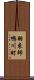 羽束師鴨川町 Scroll