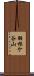 羽根ケ谷山 Scroll