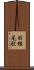 羽根尾駅 Scroll