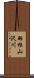 羽根山沢川 Scroll