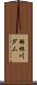 羽根川ダム Scroll