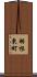 羽根東町 Scroll
