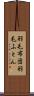羽毛布団 Scroll