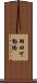 羽田可動橋 Scroll