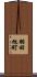 羽田旭町 Scroll