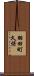羽田町久保 Scroll