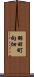 羽田町向畑 Scroll