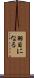 羽目になる Scroll