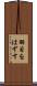 羽目をはずす Scroll