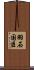 羽石国臣 Scroll