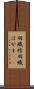 羽織袴 Scroll
