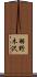 羽野木沢 Scroll