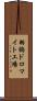 羽鶴ドロマイト工場 Scroll