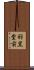 羽黒堂前 Scroll