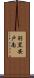 羽黒安戸南 Scroll