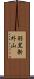羽黒新外山 Scroll