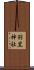 羽黒神社 Scroll