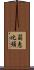 翁恵比須 Scroll