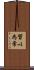 習以為常 Scroll