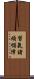 習氣諸煩惱障 Scroll