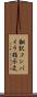 翻訳コンパイラ指示文 Scroll