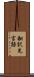 翻訳先言語 Scroll