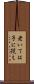 老いては子に従え Scroll