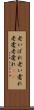 老いぼれ Scroll