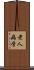 老人病学 Scroll