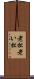 老松 Scroll