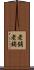 老舗 Scroll