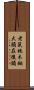 老鼠拖木鍁，大頭在後頭 Scroll