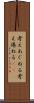 考えあぐねる Scroll