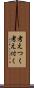 考えつく Scroll