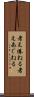 考え倦ねる Scroll