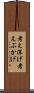 考え深げ Scroll