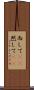 而して(rK) Scroll