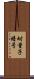 耐量子暗号 Scroll