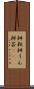 耕耘 Scroll
