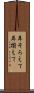 耳そろえて Scroll