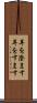 耳を澄ます Scroll